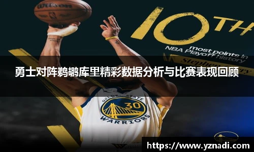 勇士对阵鹈鹕库里精彩数据分析与比赛表现回顾
