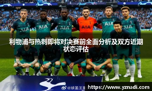 利物浦与热刺即将对决赛前全面分析及双方近期状态评估