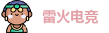 雷火电竞